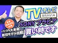 【TV】SONY BRAVIA（ブラビア）買い時です！新モデル現行モデルの違いも