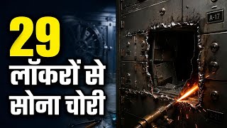 Your Bank Locker Is NOT Safe Anymore!
