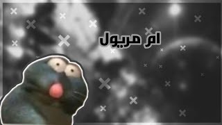 اخيس بنت في روبلوكس العرب ام مريول مدرسه