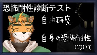 【自由研究枠】自らの恐怖耐性に想いを馳せるケモノ【宍虎針一/ケモノ系VTuber】