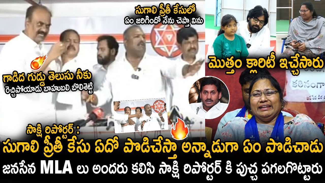 Janasena MLA's Vs Sakshi Reporter Heated Debate About Sugali Preethi Issue | Pawan Kalyan | Stv