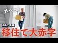 【退職金が一瞬で消えた】60代夫婦の移住費用大公開〜前の家が売れたのに〜シニアの「終の住処」探し