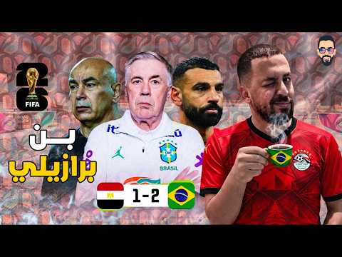 مصر تخسر من البرازيل 2/1 قبل بداية كأس العالم فى مباراة قدرنا نطلع فيها بمكاسب كتير