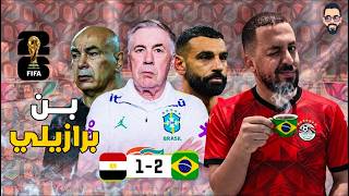 مصر تخسر من البرازيل 2/1 قبل بداية كأس العالم فى مباراة قدرنا نطلع فيها بمكاسب كتير