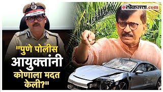 Sanjay Raut On Pune Accident: सगळा पैशाचा खेळ, पुणे अपघातप्रकरणी संजय राऊत आक्रमक