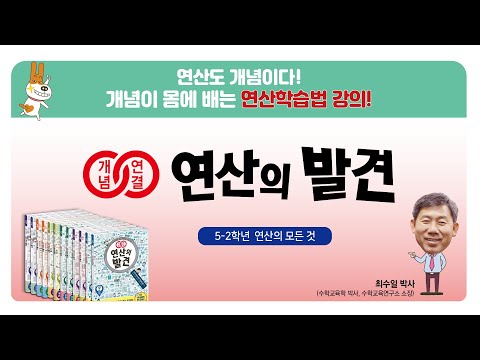 『개념연결 연산의 발견』 10권 사용설명서 -  5학년 2학기