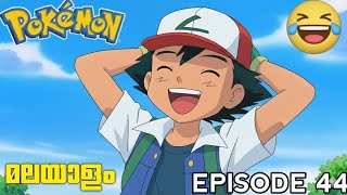 POKEMON EPISODE 44 EXPLAINATION MALAYALAM