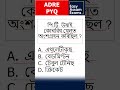 MCQ for ADRE | Assam Police | APSC CSAT | Assam Govt Exams