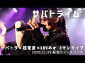 サバトライム 【2020.11.28 新宿ナインスパイス】