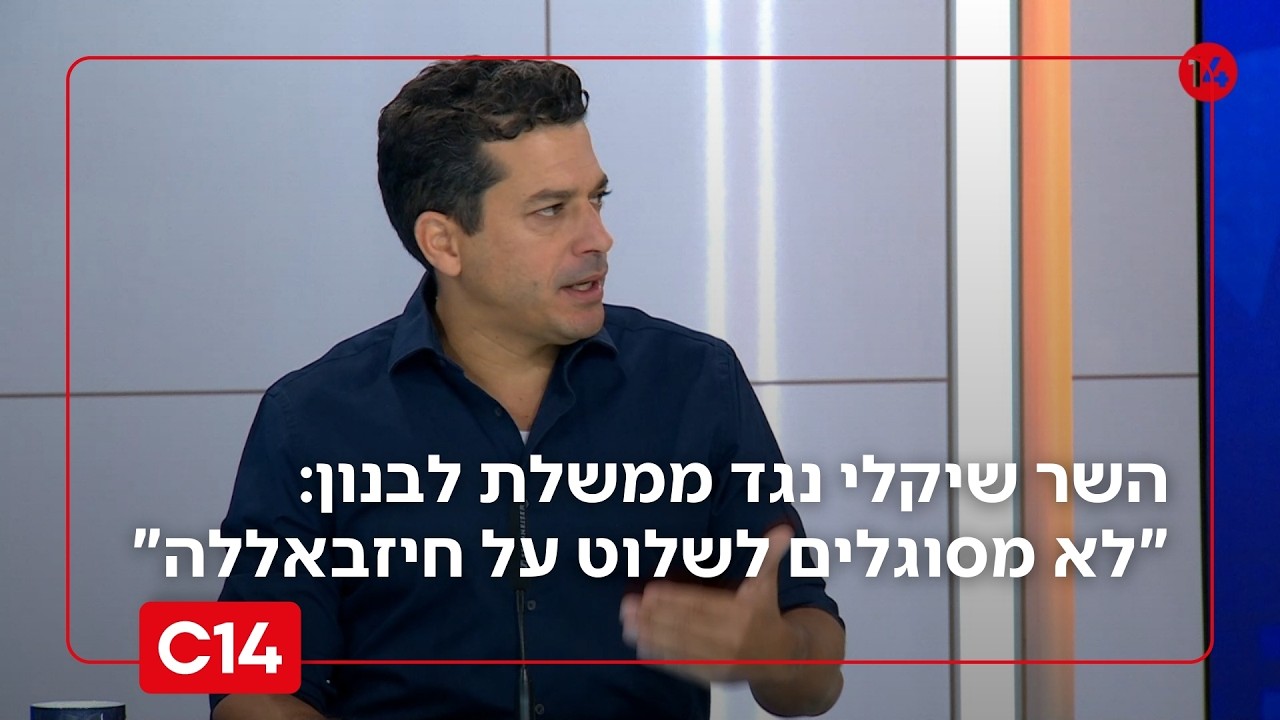 השר שיקלי תוקף את ממשלת לבנון: 