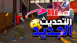 FREE FIRE X86  NEW UPDATE النسخة التي يبحث عنها اصحاب الأجهزة الضعيفة للحاسوب والهاتف