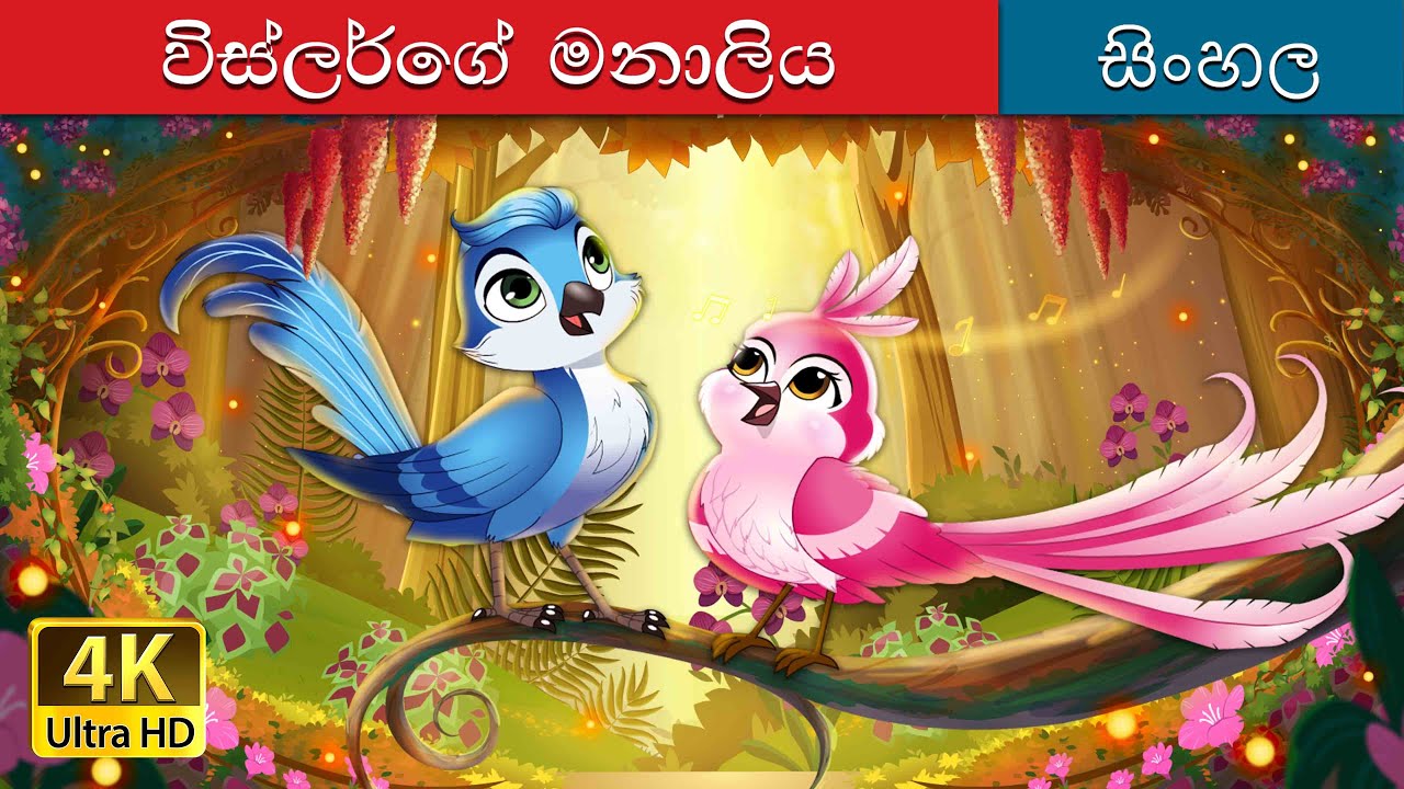 Whistlers Bride Story in Sinhala | Sinhala Cartoon | @SinhalaFairyTales