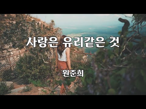 사랑은 유리같은 것 - 원준희 노래 / 최명섭 작사 / 최귀섭 작곡 / 1곡 재생 / 7080가요산책