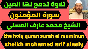 تلاوة سورة المؤمنون القارئ محمد عارف العسلي quran surah al muminun mohamed arif alsly