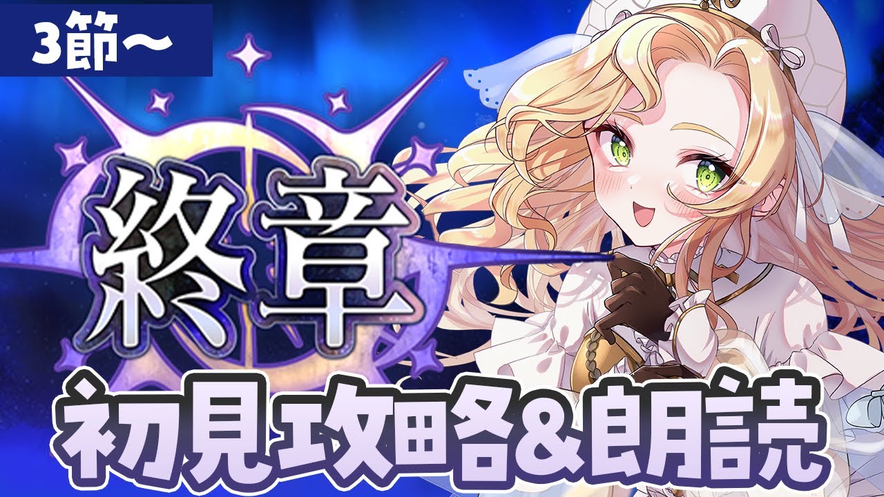 【 #FGO 】第2部終章！3節から！レイド追いつくぞ～！！※ネタバレ注意【🔰初見攻略＆朗読 】【 #ハーミア・オデット 】