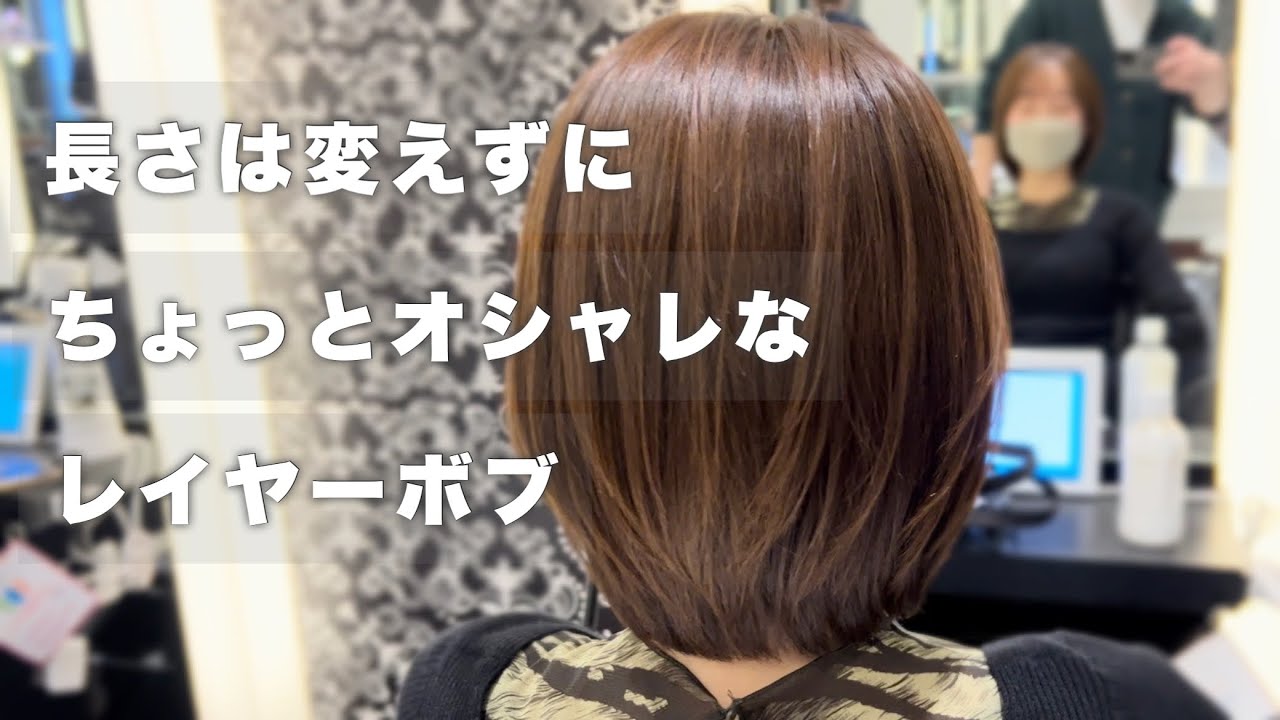 【カット動画】切りっぱなしボブから少し雰囲気を変えたい…。結べる長さのレイヤーボブ！ #結べる長さ #結べるボブ #カット #髪質改善  #hairstyle  #レイヤーボブ #カラー