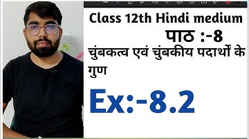 RBSE Physics class 12th,पाठ:-8, चुंबकत्व एवं चुंबकीय पदार्थों के गुण,Ex:-8.2
