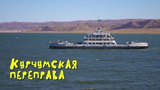 Переправа через Бухтарминское водохранилище / Курчум / ВКО