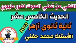 النهي عن تمني الموت لضرر دنيوي/حديث/ترم أول/ثانية ثانوي أزهر/أدبي/2023/أ. محمد حفني