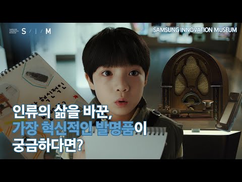 [삼성이노베이션뮤지엄] <strong>소개영상</strong>① 인류의 삶을 바꾼 혁신적인 발명품이 궁금하다면?