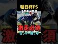 【朝日杯フューチュリティS2025】オススメ穴馬#朝日杯フューチュリティステークス #コルテオソレイユ#競馬 #競馬予想 #競馬予想tv #ウマキング #うまログ #義英真
