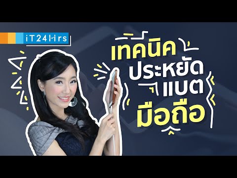 เทคนิคประหยัดแบตมือถือ iPhone Android ไม่ให้ แบตหมดเร็ว iT24Hrs