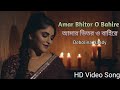 Amar Bhitor O Bahire song (আমার ভিতর ও বাহিরে) | Female version song | Debolina N. | Creative Studio
