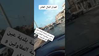 شاهد | مقاول في بلدية عين البنيان افسد الطريق بدل تشييدها وهدر فيها من المال العام الكثير 😱