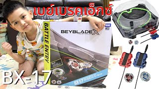 BEYBLADE X BX-17 | เบย์เบลดเอ็กซ์