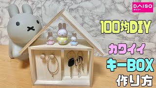 オシャレな【100均DIY】キーBOXの作り方！！玄関にちょい置きにちょうどいい！！かわいく気分も上がる↑↑【鍵かけ】お店にもOK#100均diy #キーBOX#diy #インテリア #daiso