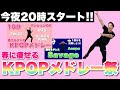 【LIVE】春のKPOPメドレー祭り開催!夏に向けて一緒にダンスダイエット♪