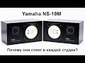 Эти мониторы стоят почти в каждой студии. Yamaha NS-10M.