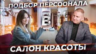 Салоны красоты | Подбор персонала | Как выбрать идеального кандидата?