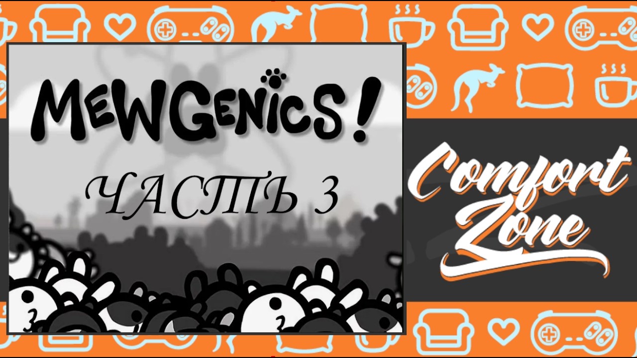 Знакомство с соседями и начала поставок кисок! Mewgenics №3