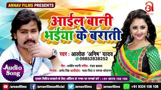 Subscribe now :- http://goo.gl/bvytmo arnav films presents latest
bhojpuri audio song "aail bani bhaiya ke barati", the voice of "alok
"anish" yadav", compos...