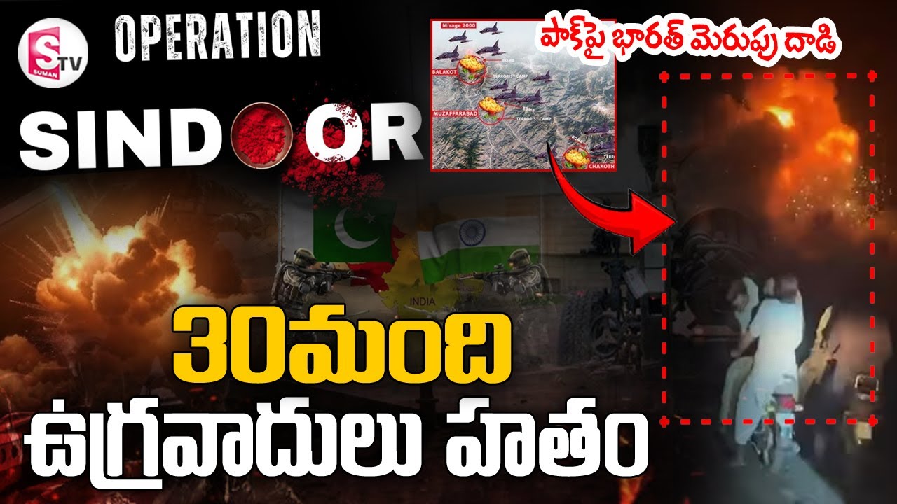 LIVE🔴: 30మంది ఉ_గ్రవాదులు హతం | Operation Sindoor | India Pakistan WAR ...