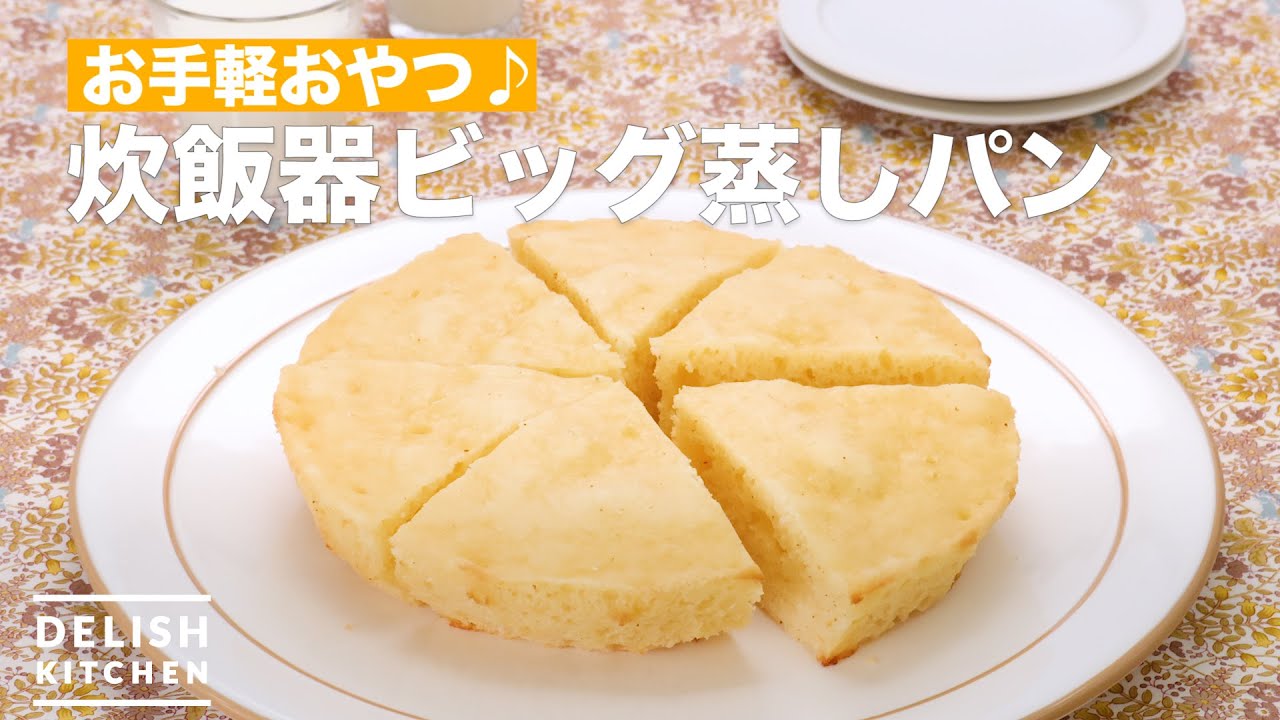 お手軽おやつ 炊飯器ビッグ蒸しパン How To Make Rice Cooker Big Steamed Bread Youtube