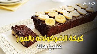 مطبخ هالة|  الخميس 15 سبتمبر 2022 - كيكة الموز والشوكولاتة - الفقرة الطبية مع د.نجلاء سرحان