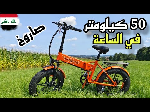 واخيرا اشتريت بايسكل كهربائي الاقوى بالعالم مستعدين راح اسافر بالبايسكل الى دول مختلفه 