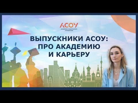 Лига выпускников АСОУ