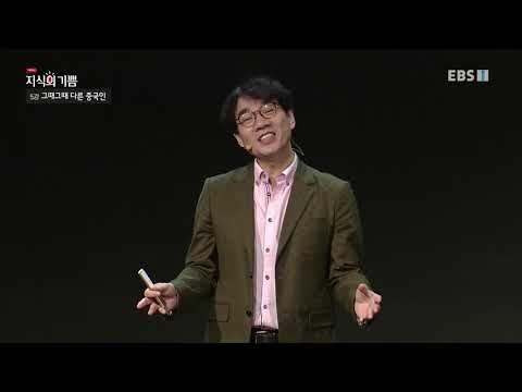 기획특강- 지식의 기쁨 - 그때그때 다른 중국인_#001