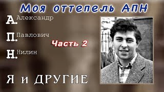 видео: Моя оттепель АПН. Часть 2. картинка: Моя оттепель АПН. Часть 2.