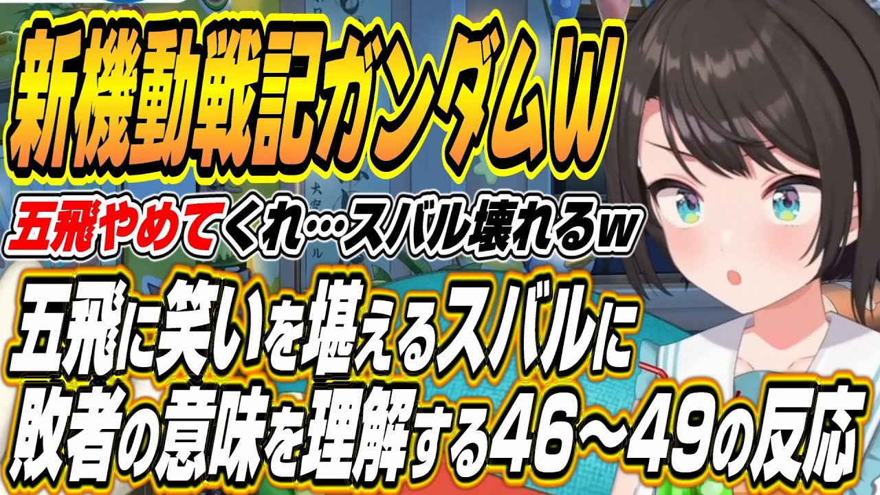 【ホロライブ切り抜き/大空スバル】五飛で笑いを堪えたりトレーズの敗者になりたい意味を理解するスバルの新機動戦記ガンダムW46～49話を見た反応