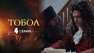 ТОБОЛ 4 СЕРИЯ (премьера, 2020) Первый канал Анонс, Дата выхода