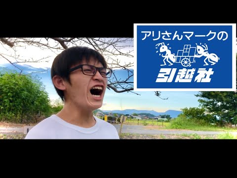 アリさんマークの引越社【新CM】