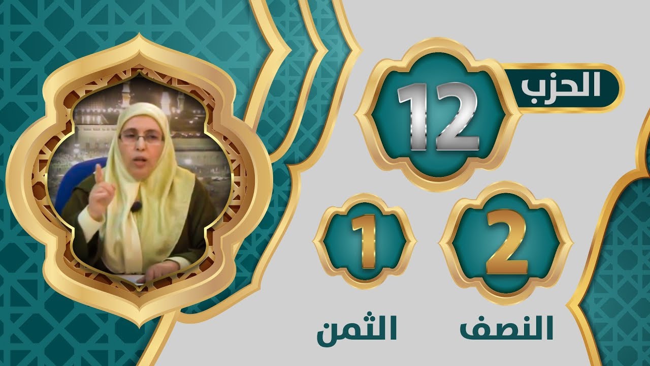 الحزب 1⃣2⃣ النصف 2⃣ الثمن 1⃣