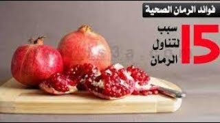 فوائد الرمان الصحية وماهي الأمراض التي يعالجها.