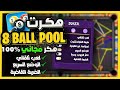 هاذ الهكر في لعبة 8 Ball Pool سيجعلك لا تهزم 😱 | هكر بلياردو شيتو مجاني، طريقة تحميل مضمونة 100%