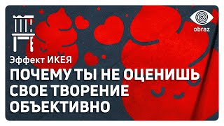 Эффект Икея | Когнитивное Искажение | Obraz