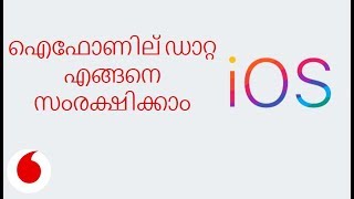 Malayalam | ഐഫോണില് ഡാറ്റ എങ്ങനെ സംരക്ഷിക്കാം | How to save data on iPhone